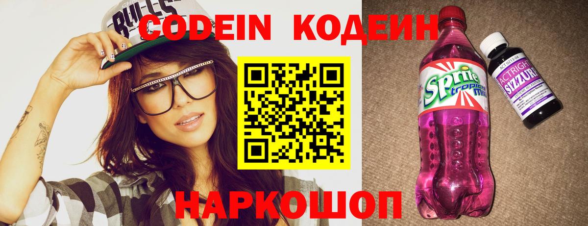 Codein напиток Lean (лин) Кстово
